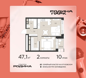 Планировка двухкомнатной(квартира) площадью 47.1 квадратных метров в ЖК “ЖК Родина Парк”
