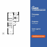 Планировка трехкомнатной(квартира) площадью 62.9 квадратных метров в “ЖК 1-й Шереметьевский (Первый Шереметьевский)”