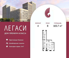 Планировка 4+ комнатной(квартира) площадью 103.7 квадратных метров в “ЖК Легаси”