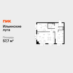 Планировка двухкомнатной(квартира) площадью 57.7 квадратных метров в ЖК “ЖК Ильинские луга”