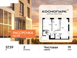 Планировка двухкомнатной(квартира) площадью 57.59 квадратных метров в “ЖК ЭВО”