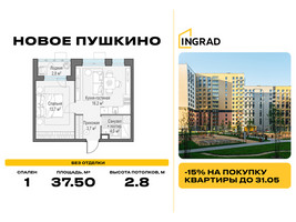 Планировка однокомнатной(квартира) площадью 37.5 квадратных метров в “Жилые кварталы Новое Пушкино”