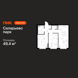 Планировка двухкомнатной(квартира) площадью 49.4 квадратных метров в ЖК “ЖК Саларьево парк”