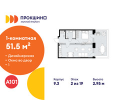 Планировка однокомнатной(квартира) площадью 51.5 квадратных метров в “ЖК Прокшино”