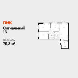 Планировка трехкомнатной(квартира) площадью 79.3 квадратных метров в ЖК “ЖК Сигнальный 16”