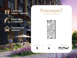 Планировка трехкомнатной(квартира) площадью 77.71 квадратных метров в “ЖК Публицист”