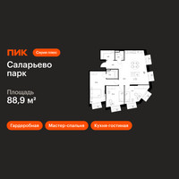 Планировка трехкомнатной(квартира) площадью 88.9 квадратных метров в “ЖК Саларьево парк”