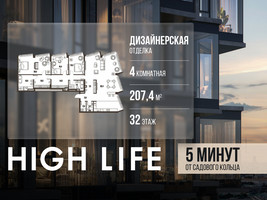 Планировка 4+ комнатной(квартира) площадью 207.4 квадратных метров в “ЖК High Life (Хай Лайф)”