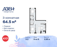 Планировка трехкомнатной(квартира) площадью 64.5 квадратных метров в “ЖК Дзен-кварталы”