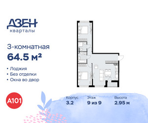 Планировка трехкомнатной(квартира) площадью 64.5 квадратных метров в ЖК “ЖК Дзен-кварталы”