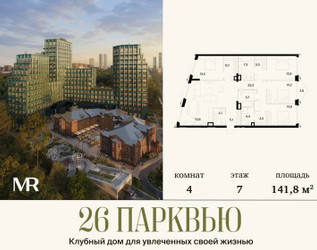 Планировка 4+ комнатной(квартира) площадью 141.81 квадратных метров в ЖК “ЖК 26 ПАРКВЬЮ”