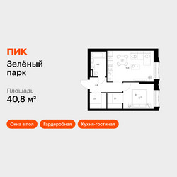 Планировка однокомнатной(квартира) площадью 40.8 квадратных метров в ЖК “ЖК Зеленый парк”