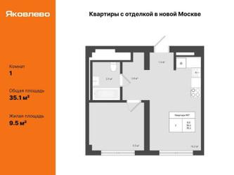 Планировка однокомнатной(квартира) площадью 35.1 квадратных метров в ЖК “ЖК Яковлево”