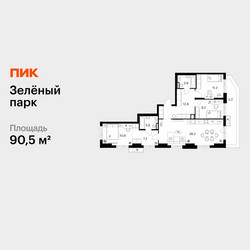 Планировка трехкомнатной(квартира) площадью 90.5 квадратных метров в ЖК “ЖК Зеленый парк”