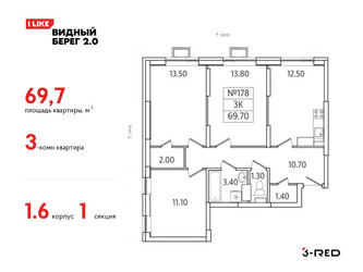 Планировка трехкомнатной(квартира) площадью 69.7 квадратных метров в ЖК “ЖК Видный берег 2”