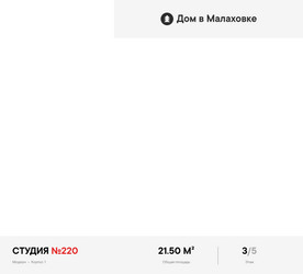 Планировка студии(квартира) площадью 21.5 квадратных метров в ЖК “ЖК Дом в Малаховке”