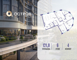 Планировка 4+ комнатной(квартира) площадью 121.02 квадратных метров в “ЖК Остров”