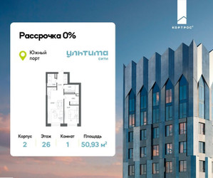 Планировка однокомнатной(квартира) площадью 50.93 квадратных метров в ЖК “ЖК УЛЬТИМА Сити”