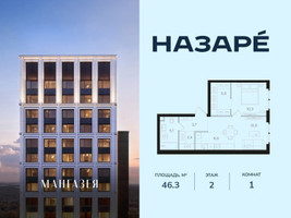 Планировка однокомнатной(квартира) площадью 46.3 квадратных метров в “ЖК НАЗАРÉ (Мангазея в Богородском)”