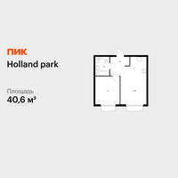 Планировка однокомнатной(квартира) площадью 40.6 квадратных метров в “ЖК Holland Park (Холланд парк)”