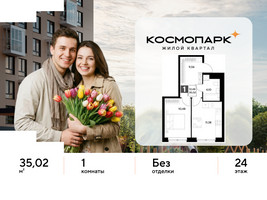 Планировка однокомнатной(квартира) площадью 35.02 квадратных метров в “ЖК ЭВО”