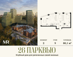 Планировка двухкомнатной(квартира) площадью 80.07 квадратных метров в “ЖК 26 ПАРКВЬЮ”