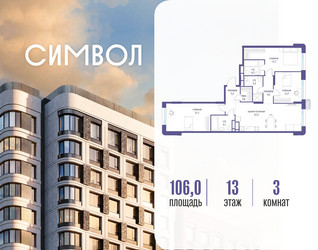 Планировка трехкомнатной(квартира) площадью 106 квадратных метров в ЖК “ЖК Символ”