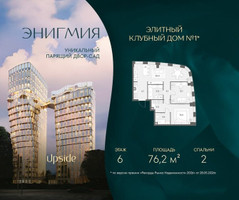 Планировка двухкомнатной(квартира) площадью 76.2 квадратных метров в “Клубный дом Энигмия”