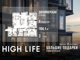 Планировка 4+ комнатной(квартира) площадью 104.1 квадратных метров в “ЖК High Life (Хай Лайф)”