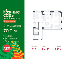 Планировка трехкомнатной(квартира) площадью 70 квадратных метров в “ЖК Южные сады”
