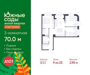 Планировка трехкомнатной(квартира) площадью 70 квадратных метров в ЖК “ЖК Южные сады”