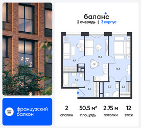 Планировка двухкомнатной(квартира) площадью 50.5 квадратных метров в ЖК “ЖК Баланс”