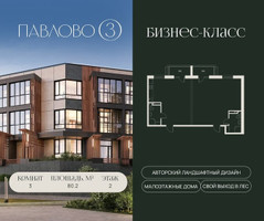 Планировка трехкомнатной(квартира) площадью 80.2 квадратных метров в “Павлово 3”