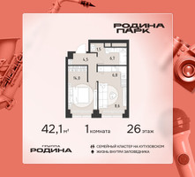 Планировка однокомнатной(квартира) площадью 42.1 квадратных метров в “ЖК Родина Парк”