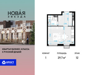 Планировка однокомнатной(квартира) площадью 29.7 квадратных метров в ЖК “ЖК Новая Звезда (Газопровод)”