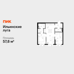 Планировка двухкомнатной(квартира) площадью 57.8 квадратных метров в ЖК “ЖК Ильинские луга”