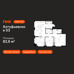 Планировка трехкомнатной(квартира) площадью 82.6 квадратных метров в ЖК “ЖК Алтуфьевское 53”