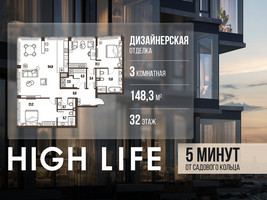 Планировка трехкомнатной(квартира) площадью 148.3 квадратных метров в “ЖК High Life (Хай Лайф)”