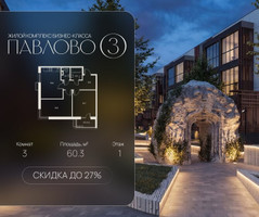 Планировка трехкомнатной(квартира) площадью 60.3 квадратных метров в “Павлово 3”