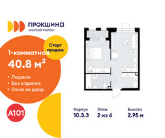 Планировка однокомнатной(квартира) площадью 40.8 квадратных метров в “ЖК Прокшино”