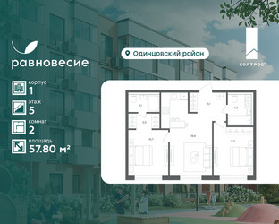 Планировка двухкомнатной(квартира) площадью 57.8 квадратных метров в ЖК “ЖК Равновесие”