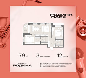 Планировка трехкомнатной(квартира) площадью 79 квадратных метров в ЖК “ЖК Родина Парк”