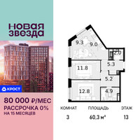 Планировка трехкомнатной(квартира) площадью 60.3 квадратных метров в “ЖК Новая Звезда (Газопровод)”