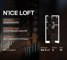 Планировка студии(апартаменты) площадью 26.2 квадратных метров в “ЖК N’ICE LOFT (Найс Лофт)”