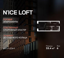 Планировка студии(апартаменты) площадью 23.4 квадратных метров в “ЖК N’ICE LOFT (Найс Лофт)”