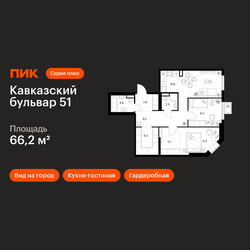 Планировка двухкомнатной(квартира) площадью 66.2 квадратных метров в ЖК “ЖК Кавказский бульвар 51”