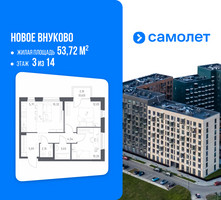 Планировка двухкомнатной(квартира) площадью 53.72 квадратных метров в “ЖК Новое Внуково”