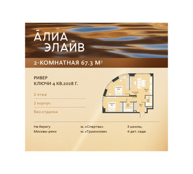 Планировка двухкомнатной(квартира) площадью 67.3 квадратных метров в ЖК “ЖК АЛИА”