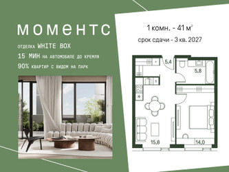 Планировка однокомнатной(квартира) площадью 41 квадратных метров в ЖК “ЖК Моментс”