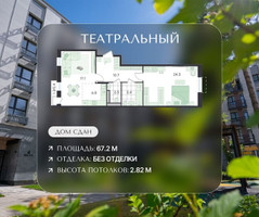 Планировка трехкомнатной(квартира) площадью 67.2 квадратных метров в “ЖК Театральный”